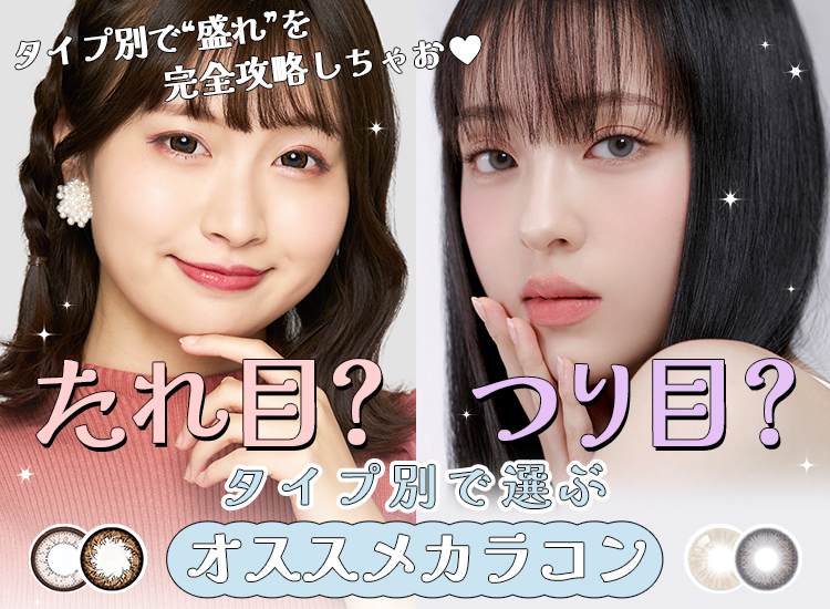 たれ目つり目特集