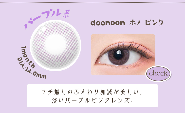 【doonoon】1monthボノピンク