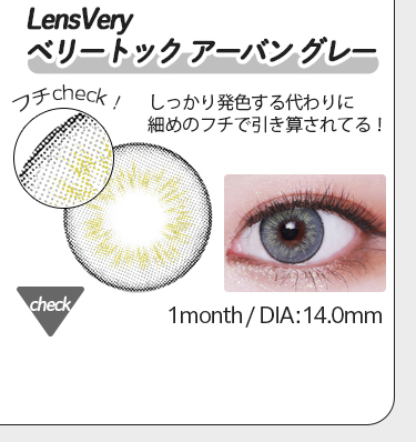 【Lens Very】1monthベリートックアーバングレー