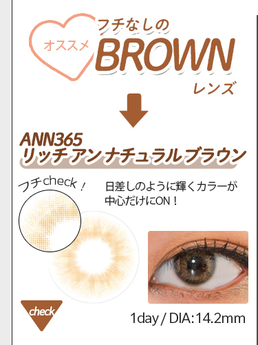 【ANN365】1dayリッチアンナチュラルブラウン