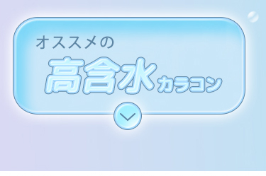 高含水