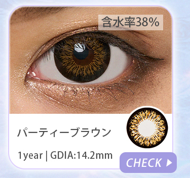 パーティーブラウン
