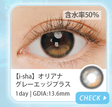 【i-sha】1dayオリアナグレーエッジプラス
