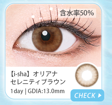 【i-sha】1dayオリアナセレニティブラウン