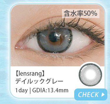 【lensrang】1dayデイルックグレー
