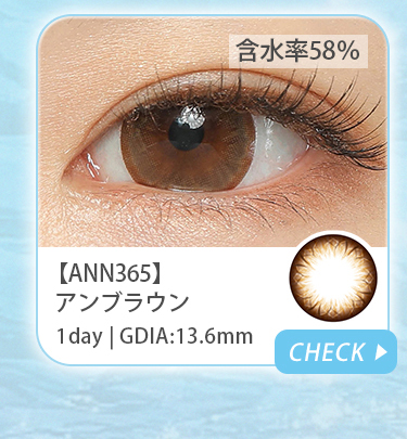 【ANN365】1dayアンブラウン