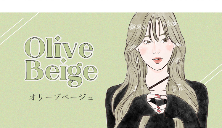 オリーブベージュ