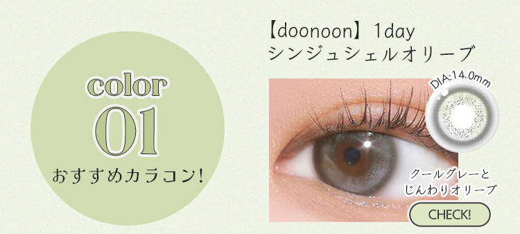 【doonoon】1dayシンジュシェルオリーブ