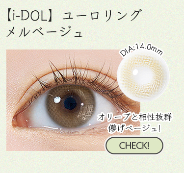 【i-DOL】ユーロリングメルベージュ