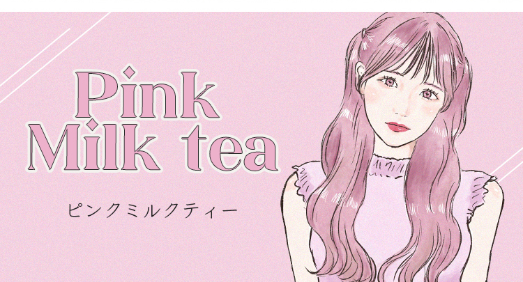 ピンクミルクティー