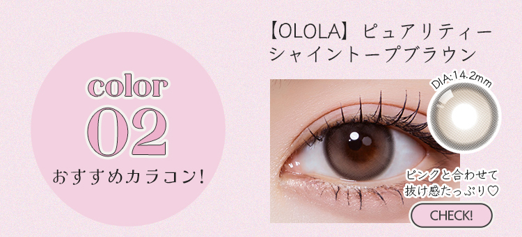【OLOLA】1monthピュアリティーシャイントープブラウン