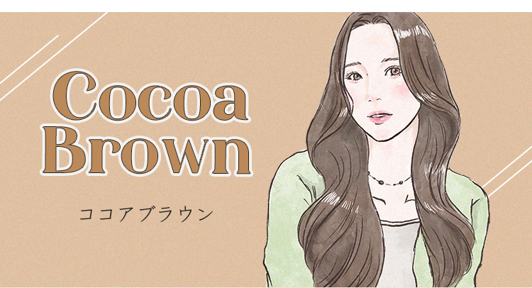 ココアブラウン