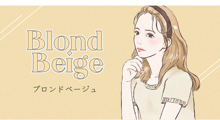 ブロンドベージュ