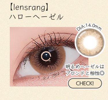 【lensrang】1monthハローヘーゼル