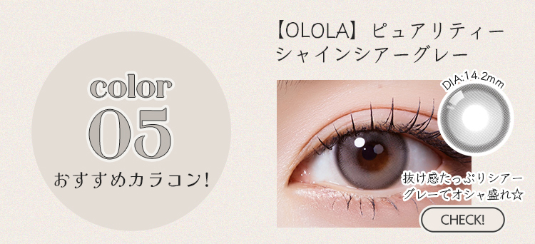 【OLOLA】1monthピュアリティーシャインシアーグレー