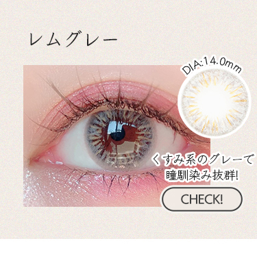 レムグレー