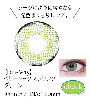 【Lens Very】1monthベリートックスプリンググリーン