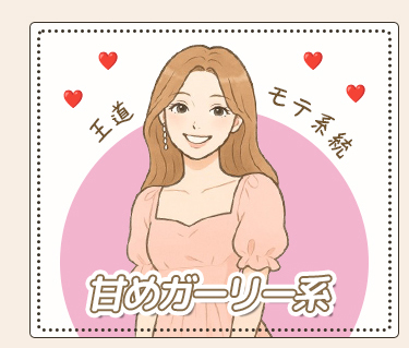 甘めガーリー