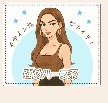 強めハーフ