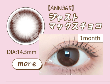 【ANN365】1monthジャストマックスチョコ