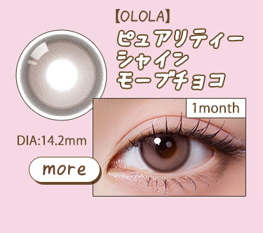 【OLOLA】1monthピュアリティーシャインモーブチョコ
