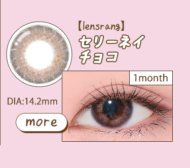 【lensrang】1monthセリーネイチョコ