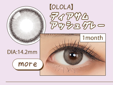 【OLOLA】1monthディアサムアッシュグレー