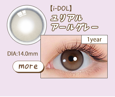 【i-DOL】ユリアルアールグレー