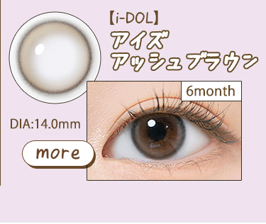 【i-DOL】6monthアイズアッシュブラウン