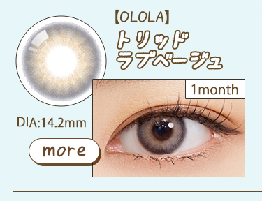 【OLOLA】1monthトリッドラブベージュ