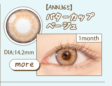 【ANN365】1monthバターカップベージュ