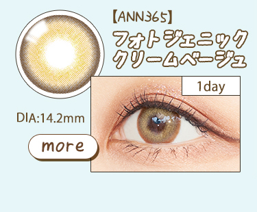 【ANN365】1dayフォトジェニッククリームベージュ