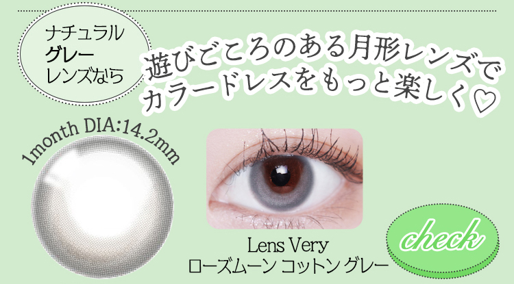 【Lens Very】1monthローズムーンコットングレー