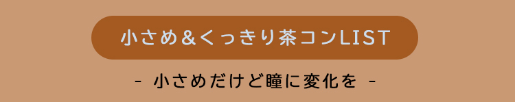 カラコンチャート34