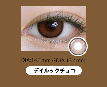 【lensrang】1dayデイルックチョコ