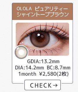 【OLOLA】1monthピュアリティーシャイントープブラウン