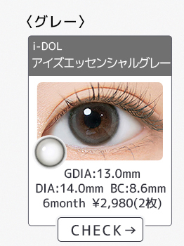 【i-DOL】6monthアイズエッセンシャルグレー