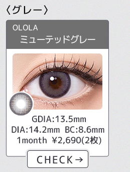 【OLOLA】1monthミューテッドグレー