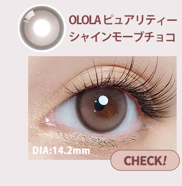 【OLOLA】1monthピュアリティーシャインモーブチョコ