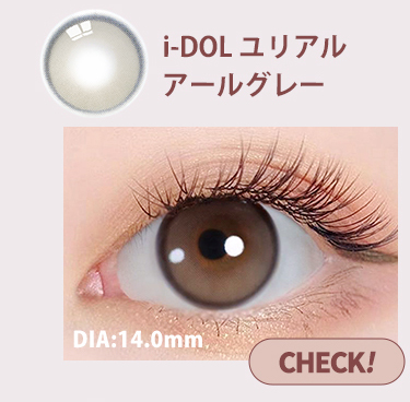 【i-DOL】ユリアルアールグレー