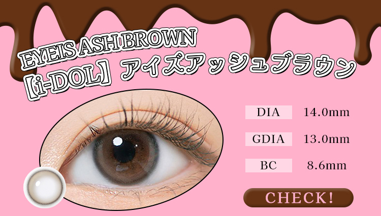 【i-DOL】6monthアイズアッシュブラウン