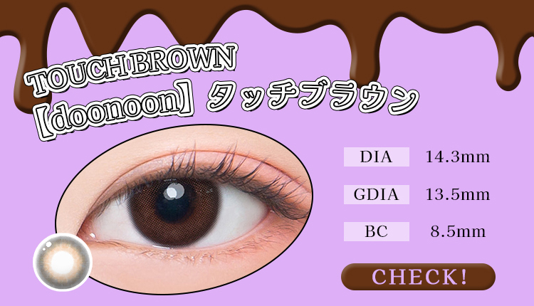 【doonoon】1monthタッチブラウン