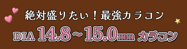 モテコン15