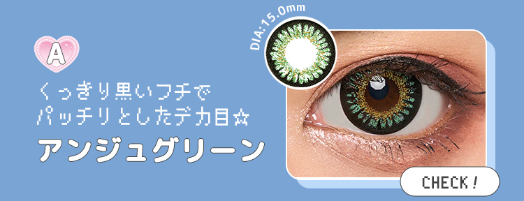 アンジュグリーン