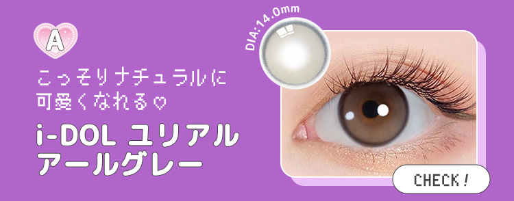 【i-DOL】ユリアルアールグレー