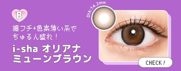 【i-sha】オリアナミューンブラウン