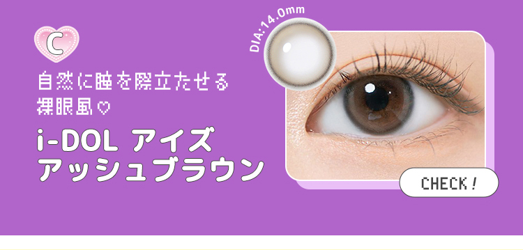 【i-DOL】6monthアイズアッシュブラウン