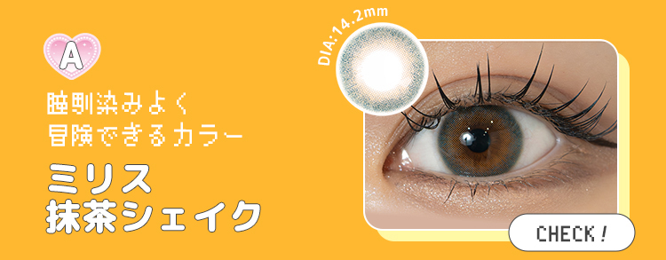 ミリス抹茶シェイク