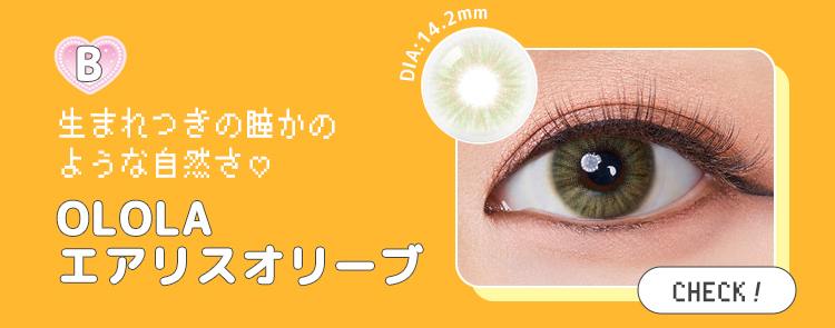 【OLOLA】1monthエアリスオリーブ