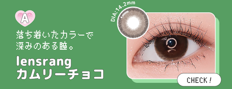 【lensrang】1monthカムリーチョコ